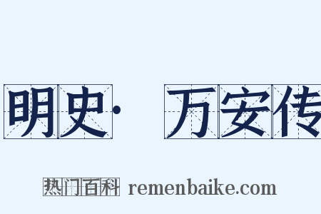 明史·万安传是什么意思的图片